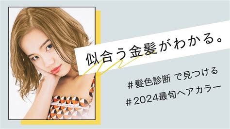 【2024年版】似合う「金髪」を見つけよう！種類別。